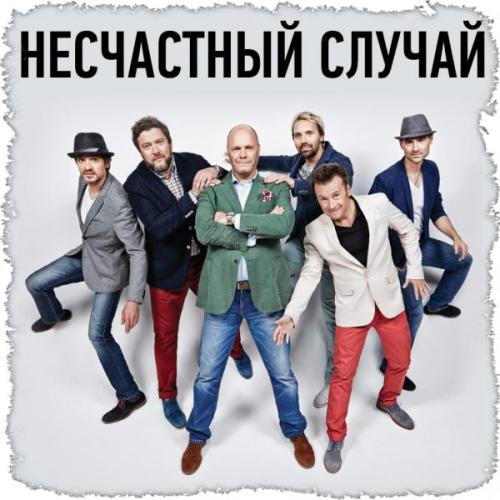 Несчастный случай - Генералы песчаных карьеров