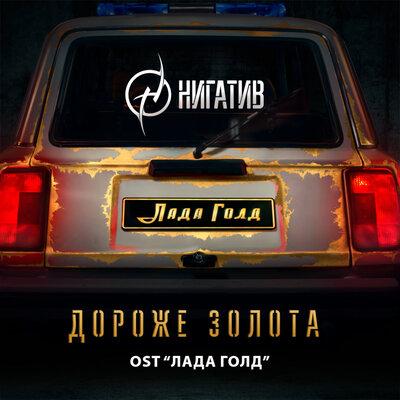 Нигатив - Дороже золота (из к_ф _Лада Голд_)