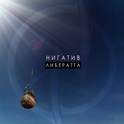 Нигатив - Оболочка