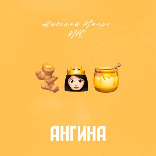 Николай Монро feat. NЮ - Ангина