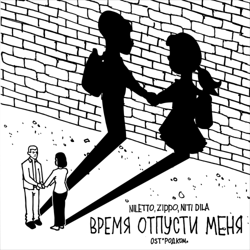 Niletto & NITI DILA & Zippo - Время отпусти меня