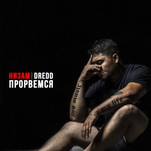 Низам DRedd - Дорога идущего Ft. Ice Dыm