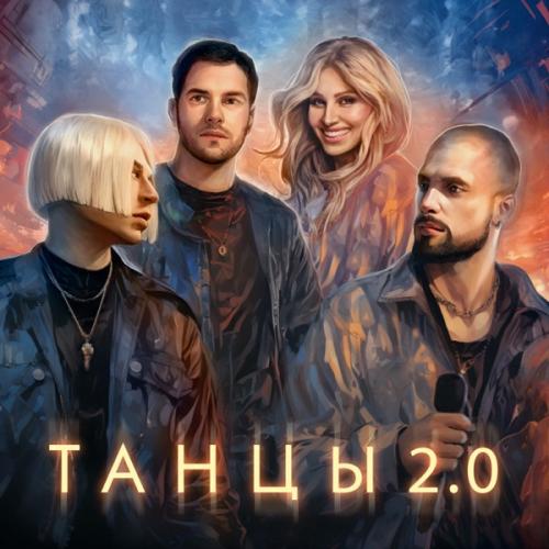 NLO feat. Leonid Rudenko & Reflex - Танцы 20