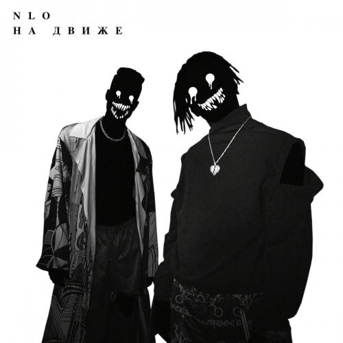 NLO - На Движе