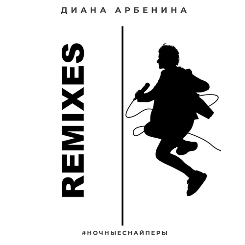Ночные Снайперы - раскаленные (remix)