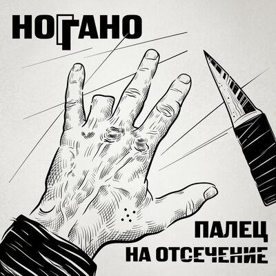 Ноггано feat. Гио Пика & Словетский - В Сухом Остатке