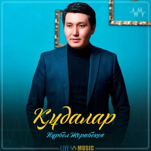 Нұрбол Жорабеков - Құдалар