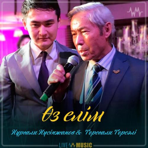 Нұрғали Нүсіпжанов & Төреғали Төреәлі - Өз елім