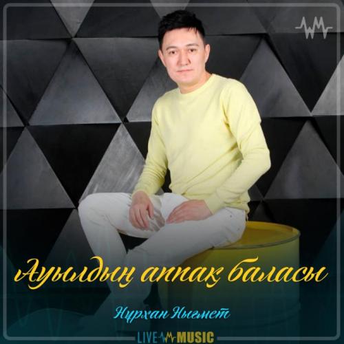 Нұрхан Нығмет - Ауылдың аппақ баласы