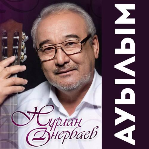 Нурлан Онербаев - Ауылым (acoustic version)