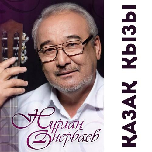 Нурлан Онербаев - Көзімнің қарасы
