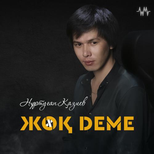 Нұртуған Қазиев - Жоқ деме