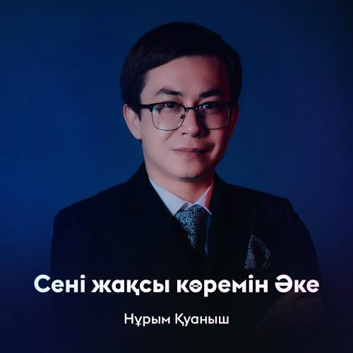 Нұрым Қуаныш - Сені жақсы көремін Әке
