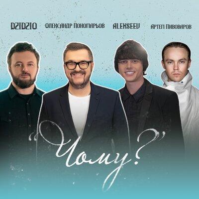 Олександр Пономарьов, DZIDZIO ,Артём Пивоваров, ALEKSEEV - Чому