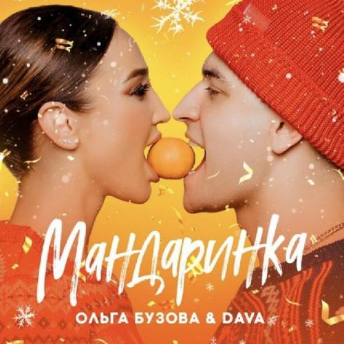 Ольга Бузова, Dava - Мандаринка