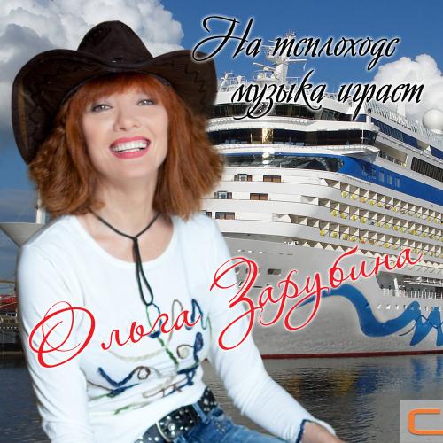 Ольга Зарубина - На теплоходе музыка играет