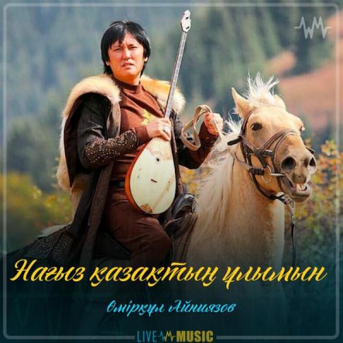 Өмірқұл Айниязов - Нағыз қазақтың ұлымын