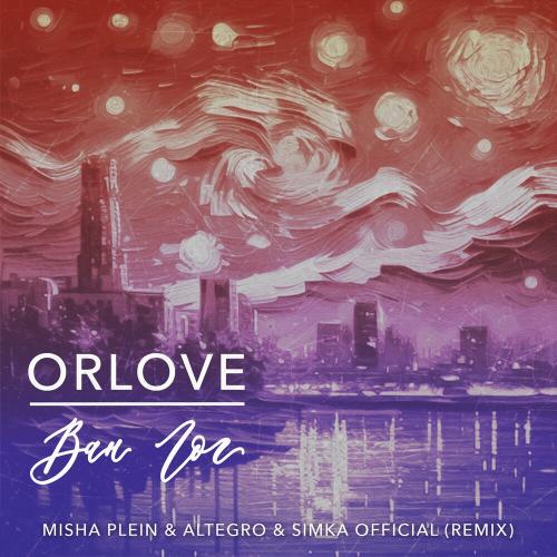 ORLOVE - Ван Гог (Misha Plein & Altegro & Simka Official Remix)