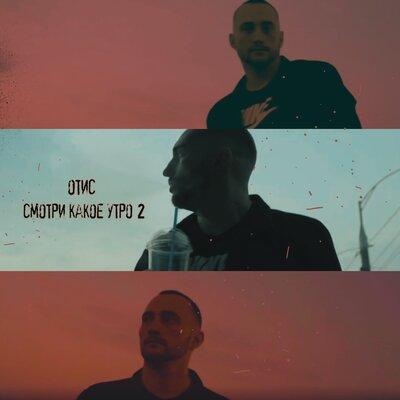 Отис - Смотри Какое Утро 2