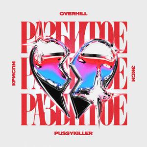 Overhill, КРИСПИ, Экси, PUSSYKILLER - Разбитое сердце