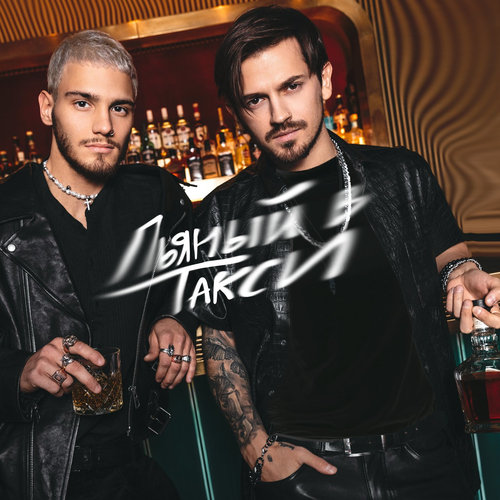 Pasha Leem & Миша Марвин - Пьяный в такси