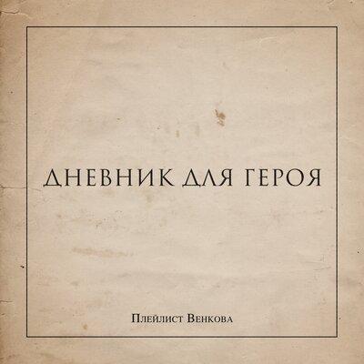 Плейлист Венкова - Поговорить с тобой