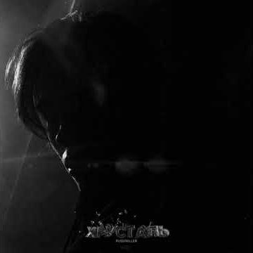 PUSSYKILLER - Хрусталь