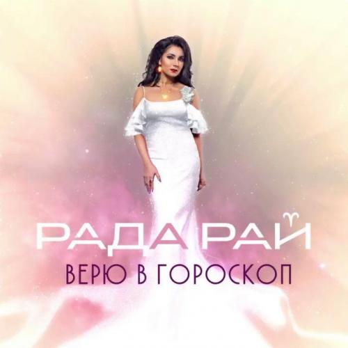 Рада Рай - Верю в гороскоп