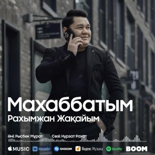 Рахымжан Жақайым - Махаббатым