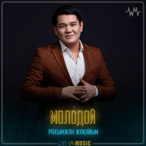 Рахымжан Жақайым - Молодой