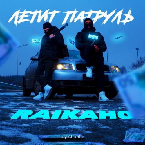 RAIKAHO & Atlanta - Летит патруль