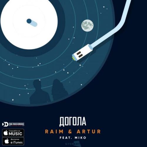 Raim & Artur - Догола (2018)