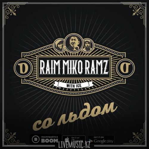 Raim & Miko & Ramz - Со льдом (2019)