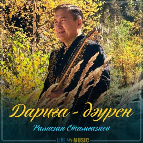 Рамазан Стамғазиев - Дариға