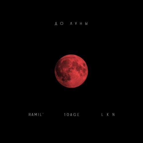 Ramil' & 10AGE & LKN - До луны