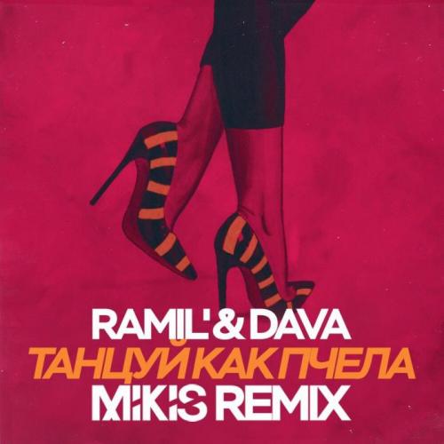 Ramil', DAVA - Танцуй как пчела