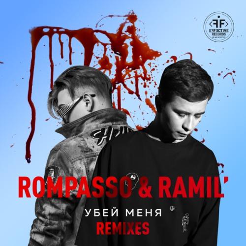 Ramil feat. Rompasso - Убей Меня (Fandi Remix)