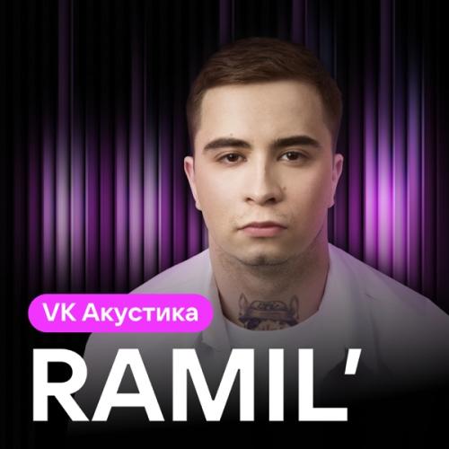 Ramil' - Хочешь со мной (Acoustic Version)