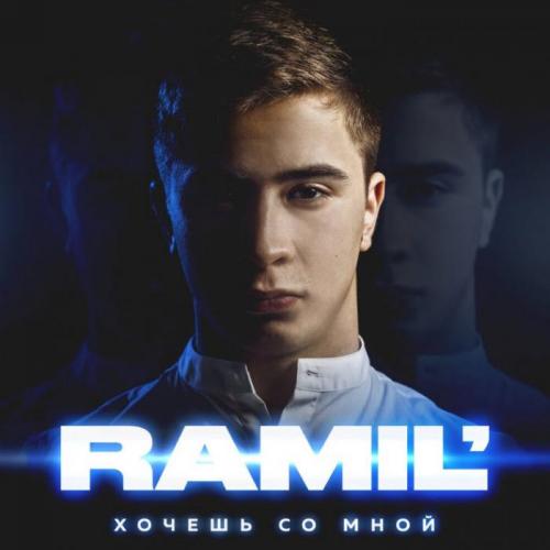 Ramil' - Хочешь со мной
