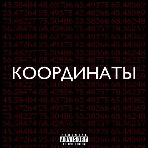 Рамс & TomSun - Координаты