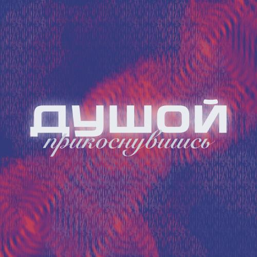 Ramzil' - Душой прикоснувшись