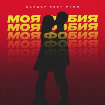 Рапсат & Руви - Моя Фобия