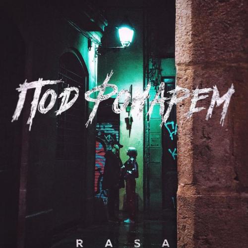 RASA - Под Фонарем