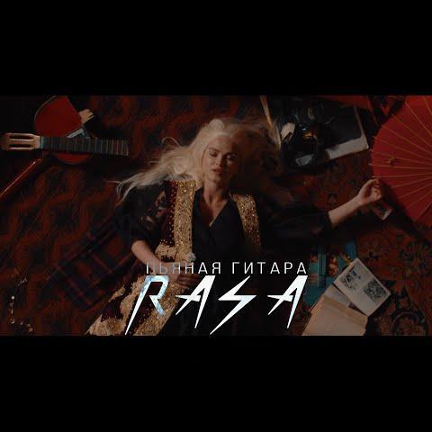 RASA - Пьяная Гитара