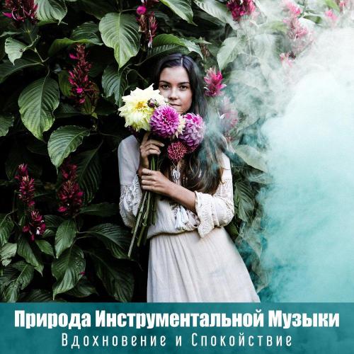 Расслабляющие инструментальные звуки природы - Тихий лес