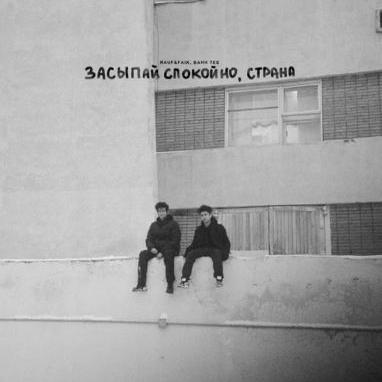 Rauf & Faik feat. Bahh Tee - Засыпай Спокойно, Страна
