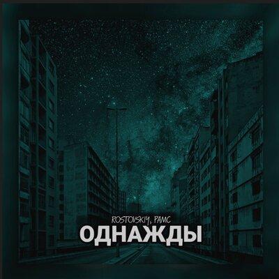 Rostovskiy, Рамс - Однажды