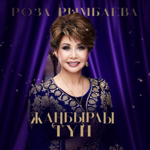 Роза Рымбаева - Құс жолы