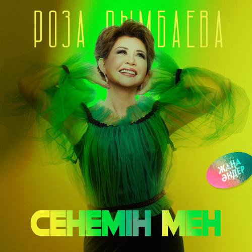 Роза Рымбаева - Сенемін мен