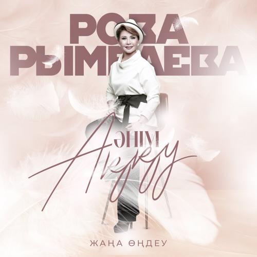 Роза Рымбаева - Сол бір кездер